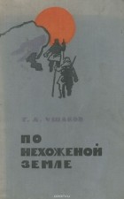 Г. А. Ушаков - По нехоженой земле