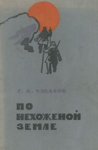 Г. А. Ушаков - По нехоженой земле