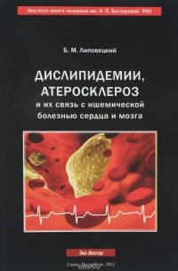 Борис Липовецкий - Дислипидемии, атеросклероз и их связь с ишемической болезнью сердца и мозга