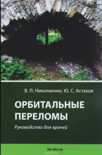  - Орбитальные переломы. Руководство для врачей