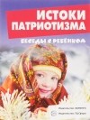 С. Н. Савушкин - Истоки патриотизма (набор из 12 карточек)