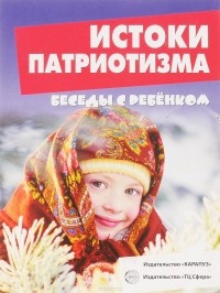 С. Н. Савушкин - Истоки патриотизма (набор из 12 карточек)