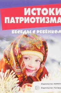 С. Н. Савушкин - Истоки патриотизма (набор из 12 карточек)