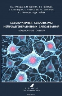  - Молекулярные механизмы нейродегенеративных заболеваний