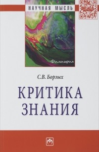 Станислав Борзых - Критика знания