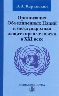 Карташкин Владимир Алексеевич - Организация Объединенных Наций и международная защита прав человека в ХХI веке