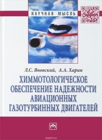  - Химмотологическое обеспечение надежности авиационных газотурбинных двигателей