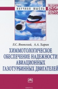  - Химмотологическое обеспечение надежности авиационных газотурбинных двигателей