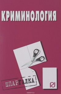 Криминология