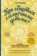  - Как общаться с солнечными детьми