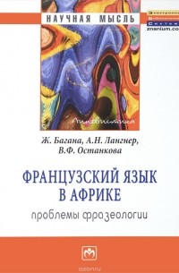  - Французский язык в Африке. Проблемы фразеологии