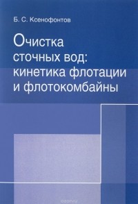 Б. С. Ксенофонтов - Очистка сточных вод. Кинетика флотации и флотокомбайны