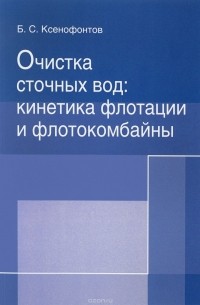 Б. С. Ксенофонтов - Очистка сточных вод. Кинетика флотации и флотокомбайны