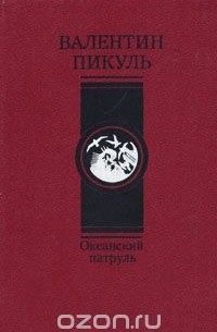 Валентин Пикуль - Океанский патруль. В двух томах. Том 1