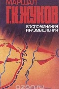 Г. К. Жуков - Маршал Г. К. Жуков. Воспоминания и размышления. В трех томах. Том 1