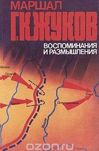 Г. К. Жуков - Маршал Г. К. Жуков. Воспоминания и размышления. В трех томах. Том 1