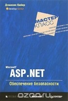 Доминик Байер - Microsoft ASP .NET. Обеспечение безопасности