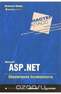 Microsoft ASP .NET. Обеспечение безопасности