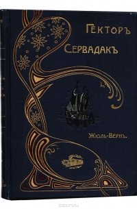 Гектор Сервадак. Его приключения и путешествия по Солнечному миру