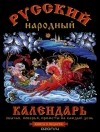  - Русский народный календарь. Обычаи, поверья, приметы на каждый день