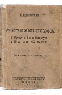 Путешествие Эраста Крутолобова в Москву и Санкт-Петербург в 30-х годах XIX столетия