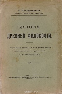 Вильгельм Виндельбанд - История древней философии