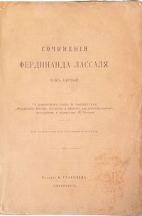 Фердинанд Лассаль - Сочинения Фердинанда Лассаля. Том I