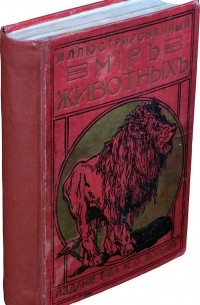 Маршалль В. - Иллюстрированный мир животных