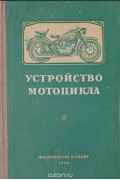  - Устройство мотоцикла