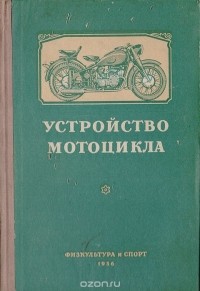 - Устройство мотоцикла