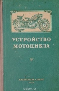  - Устройство мотоцикла