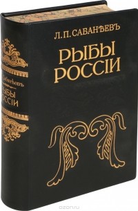 Л. П. Сабанеев - Рыбы России. Жизнь и ловля (ужение) наших пресноводных рыб