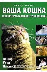 Ваша кошка. Полное практическое руководство