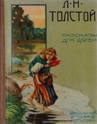 Толстой Лев Николаевич - Л. Н. Толстой. Рассказы для детей