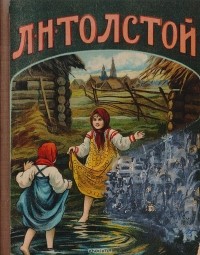 Толстой Лев Николаевич - Л. Н. Толстой. Рассказы для детей