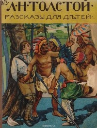 Толстой Лев Николаевич - Л. Н. Толстой. Рассказы для детей