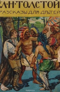 Л. Н. Толстой. Рассказы для детей