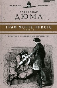 Александр Дюма - Граф Монте-Кристо. В 2 томах. Том 1
