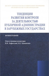  - Тенденции развития контроля за деятельностью публичной администрации в зарубежных государствах