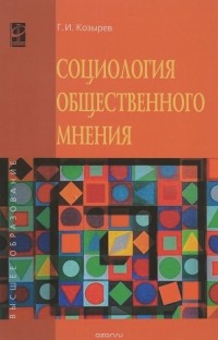 Г. И. Козырев - Социология общественного мнения. Учебное пособие