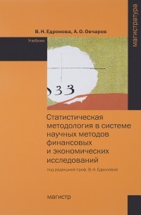  - Статистическая методология в системе научных методов финансовых и экономических исследований. Учебник