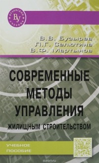  - Современные методы управления жилищным строительством. Учебное пособие