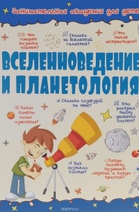  - Вселенноведение и планетология