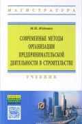 М. Н. Юденко - Современные методы организации предпринимательской деятельности в строительстве. Учебник