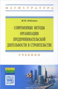 М. Н. Юденко - Современные методы организации предпринимательской деятельности в строительстве. Учебник