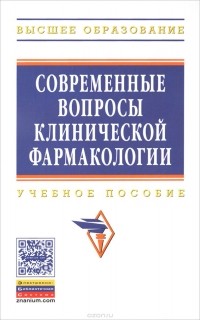  - Современные вопросы клинической фармакологии. Учебное пособие