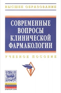  - Современные вопросы клинической фармакологии. Учебное пособие