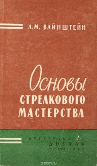 Лев Вайнштейн - Основы стрелкового мастерства