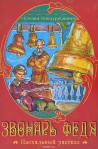 Степан Кондурушкин - Звонарь Федя