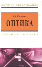 А. А. Маскевич - Оптика. Учебное пособие
